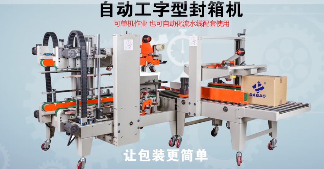 達(dá)高科技自動工字型封箱機(jī)：開啟智能封箱新時代